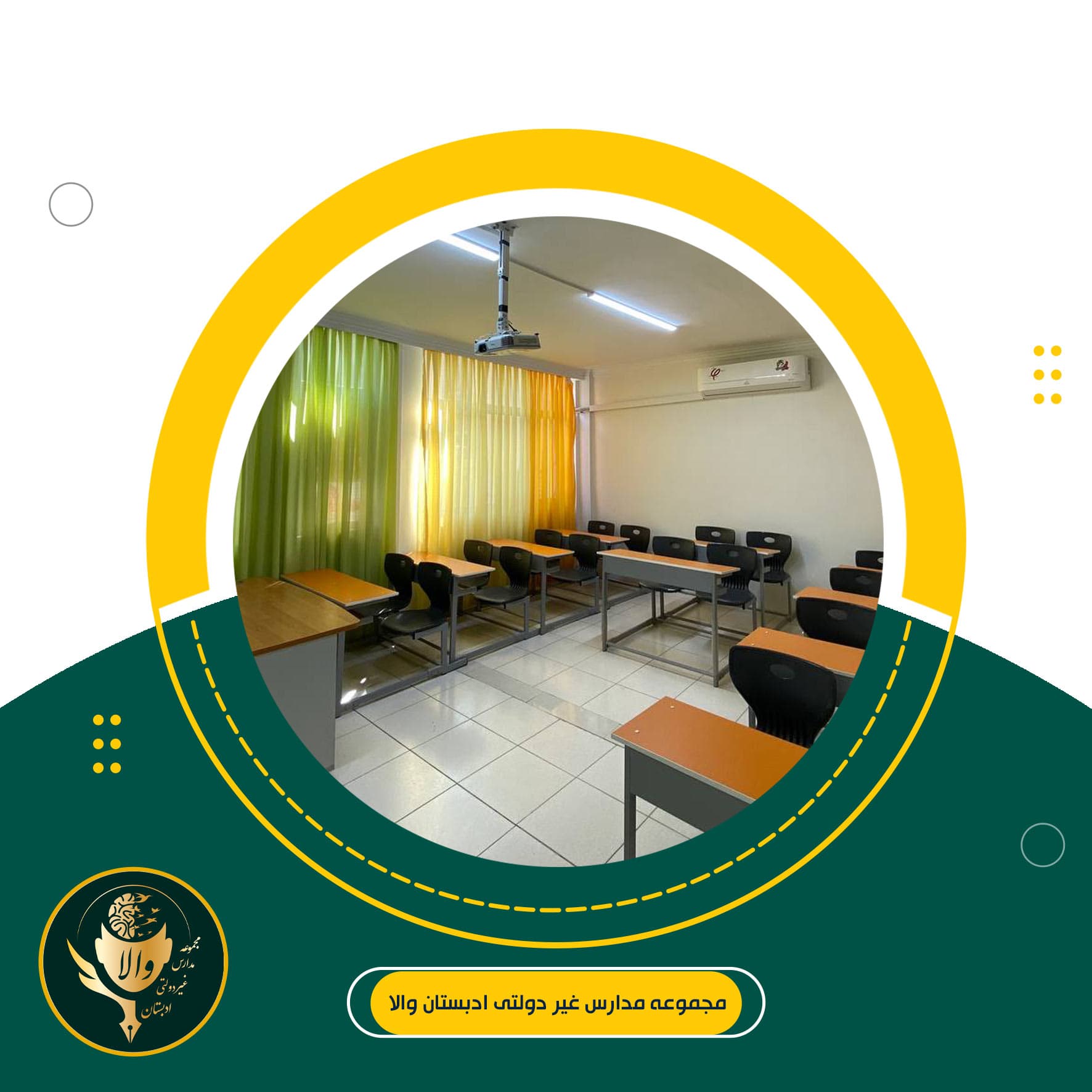 مجموعه مدارس غیر دولتی ادبستان والا